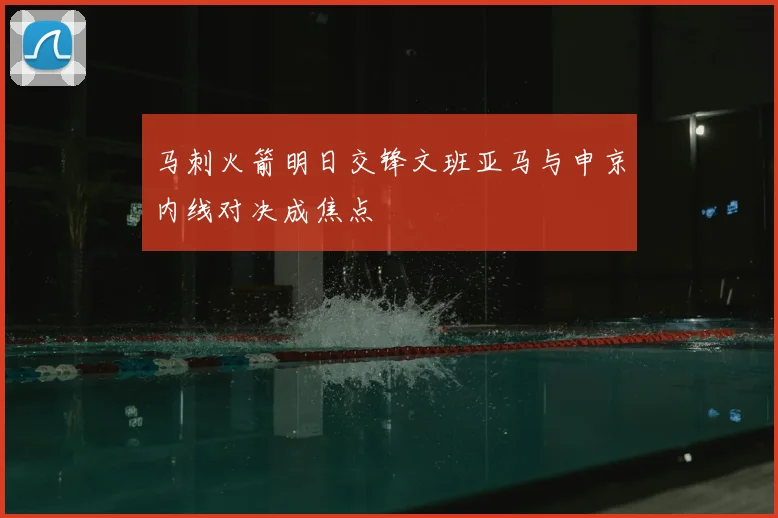 马刺火箭明日交锋文班亚马与申京内线对决成焦点
