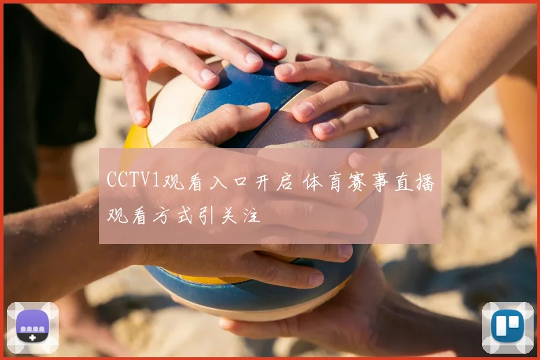 CCTV1观看入口开启 体育赛事直播观看方式引关注