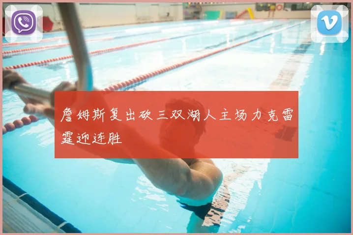 詹姆斯复出砍三双湖人主场力克雷霆迎连胜
