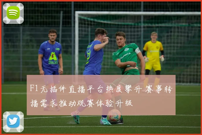 F1无插件直播平台热度攀升 赛事转播需求推动观赛体验升级
