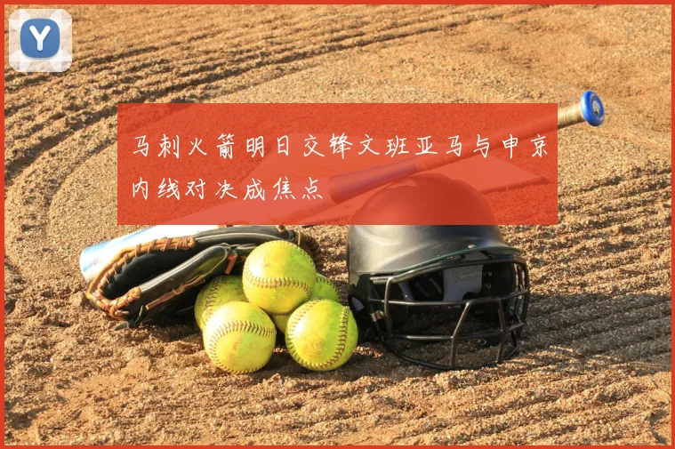 马刺火箭明日交锋文班亚马与申京内线对决成焦点