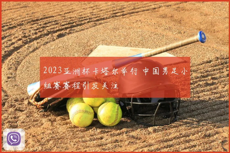 2023亚洲杯卡塔尔举行 中国男足小组赛赛程引发关注