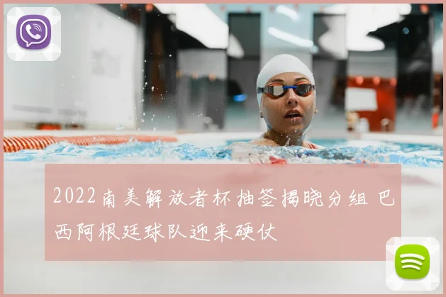 2022南美解放者杯抽签揭晓分组 巴西阿根廷球队迎来硬仗