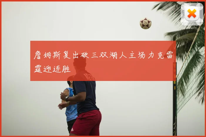詹姆斯复出砍三双湖人主场力克雷霆迎连胜