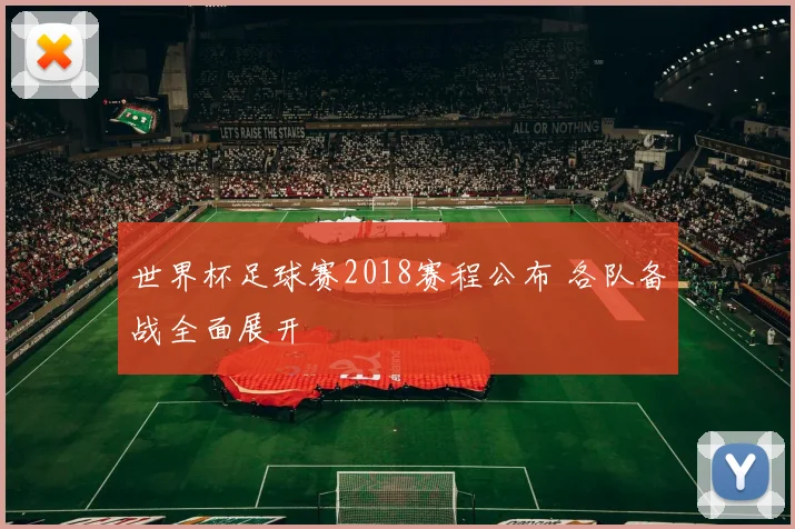 世界杯足球赛2018赛程公布 各队备战全面展开