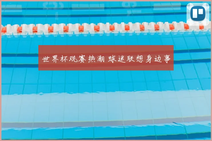 世界杯观赛热潮 球迷联想身边事