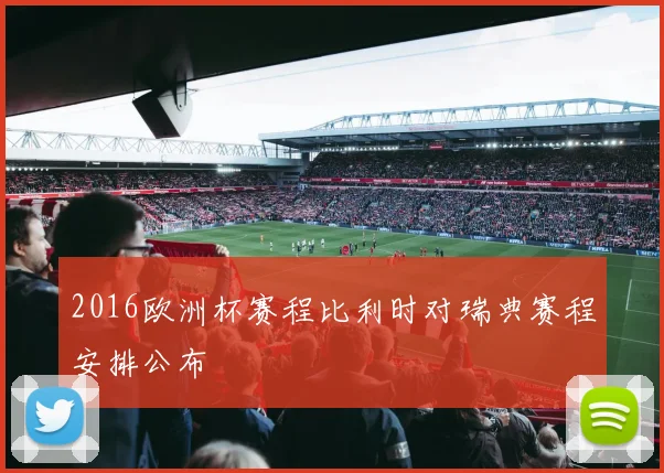 2016欧洲杯赛程比利时对瑞典赛程安排公布