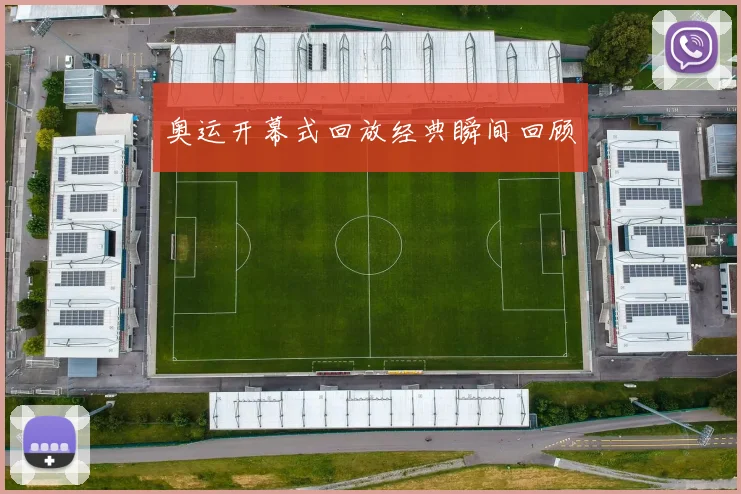 奥运开幕式回放经典瞬间回顾