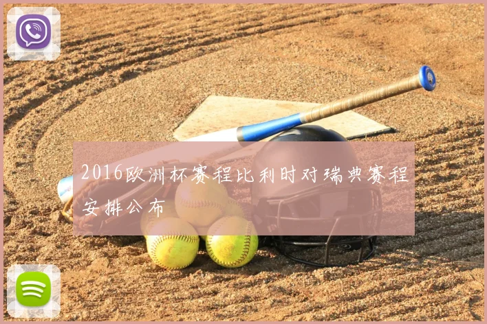 2016欧洲杯赛程比利时对瑞典赛程安排公布