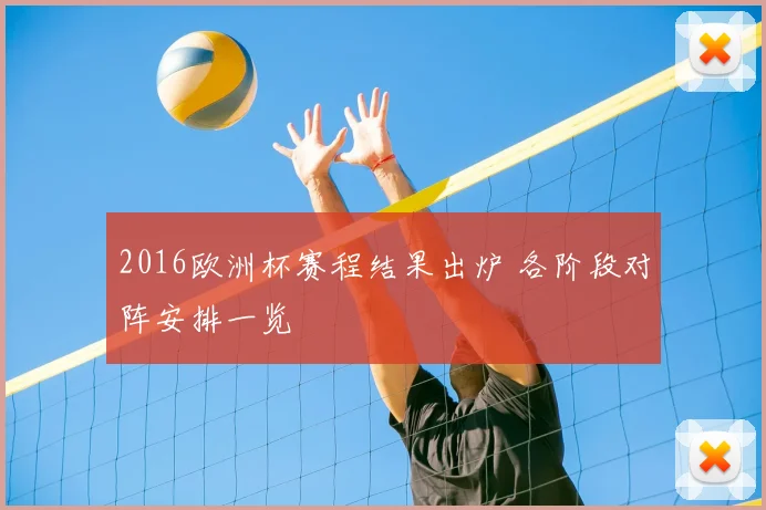 2016欧洲杯赛程结果出炉 各阶段对阵安排一览