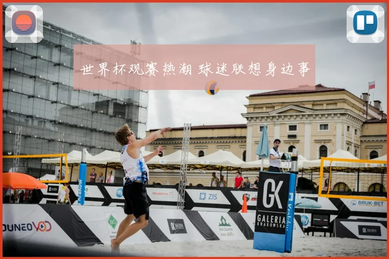 世界杯观赛热潮 球迷联想身边事