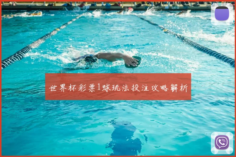 世界杯彩票1球玩法投注攻略解析