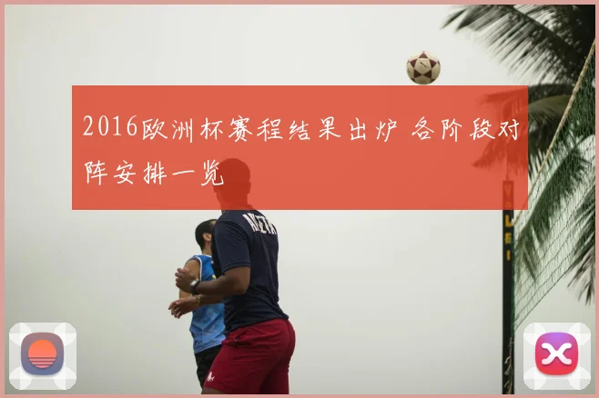 2016欧洲杯赛程结果出炉 各阶段对阵安排一览