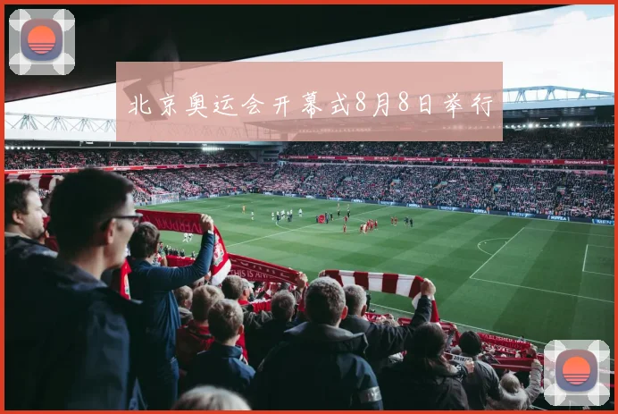 北京奥运会开幕式8月8日举行